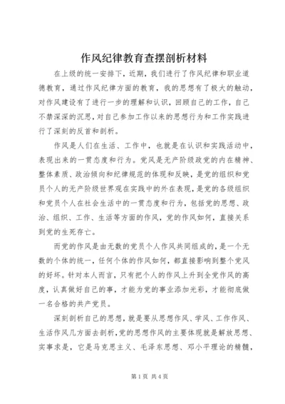 作风纪律教育查摆剖析材料 (4).docx