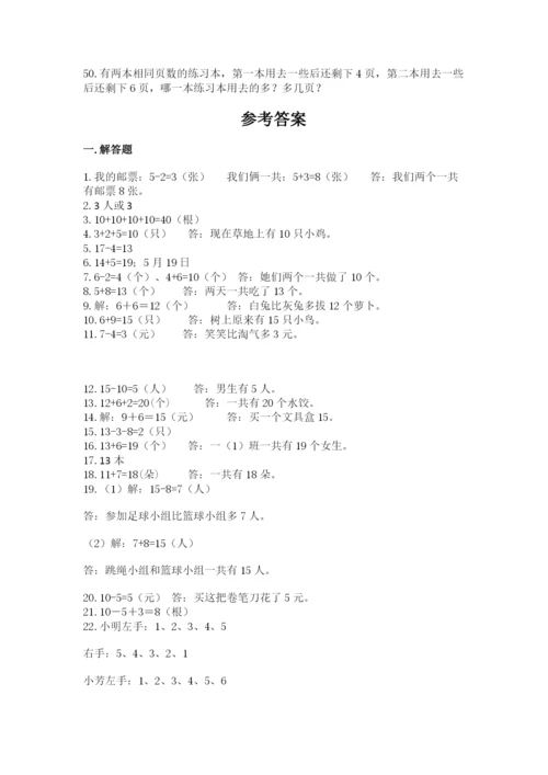 小学一年级数学应用题大全（实用）.docx