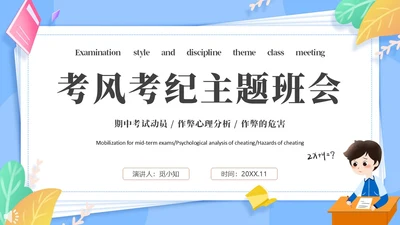 浅蓝色卡通简约风考风考纪主题班会培训课件PPT模板