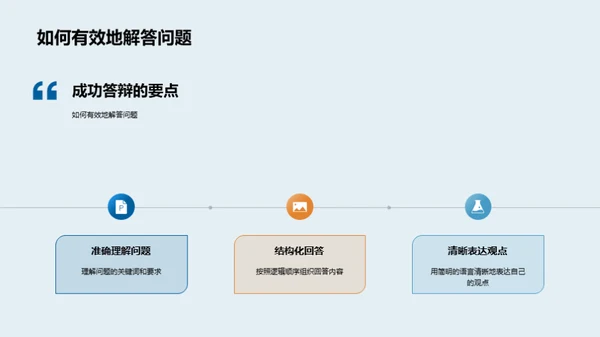 答辩全攻略