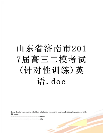 山东省济南市2017届高三二模考试针对性训练英语