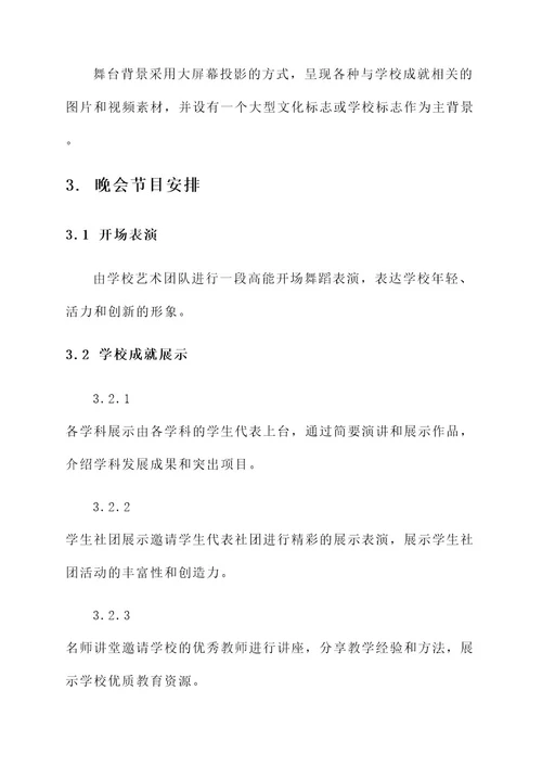 学校两周年晚会策划案