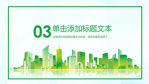 美丽中国绿色城市低碳环保节能PPT模板
