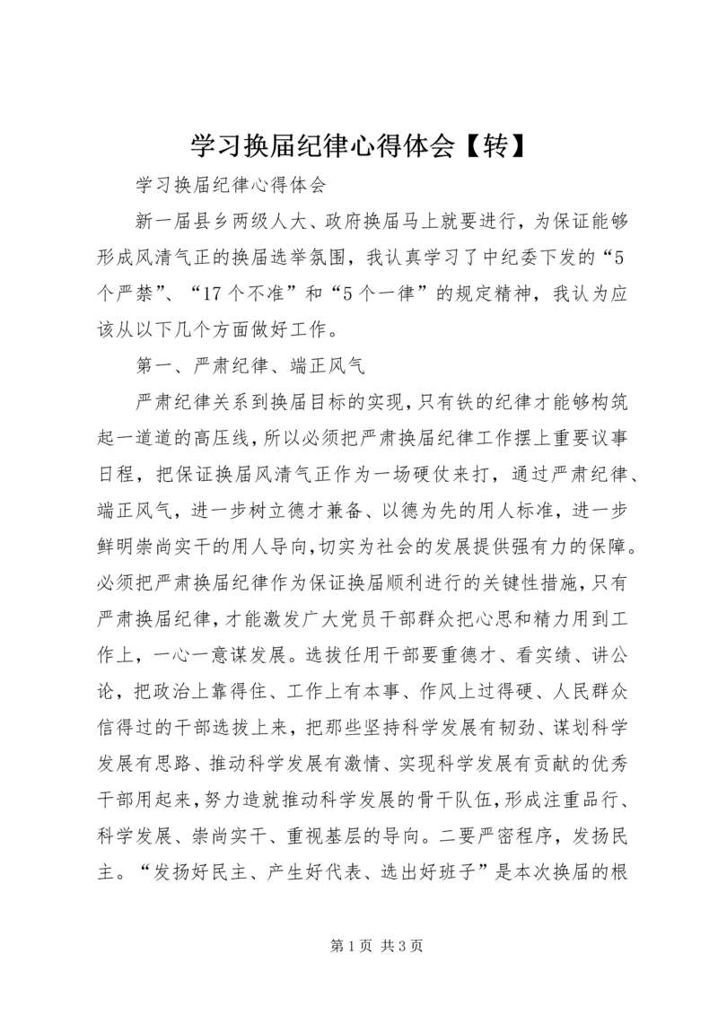 学习换届纪律心得体会【转】.docx