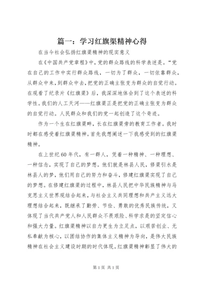 篇一：学习红旗渠精神心得.docx