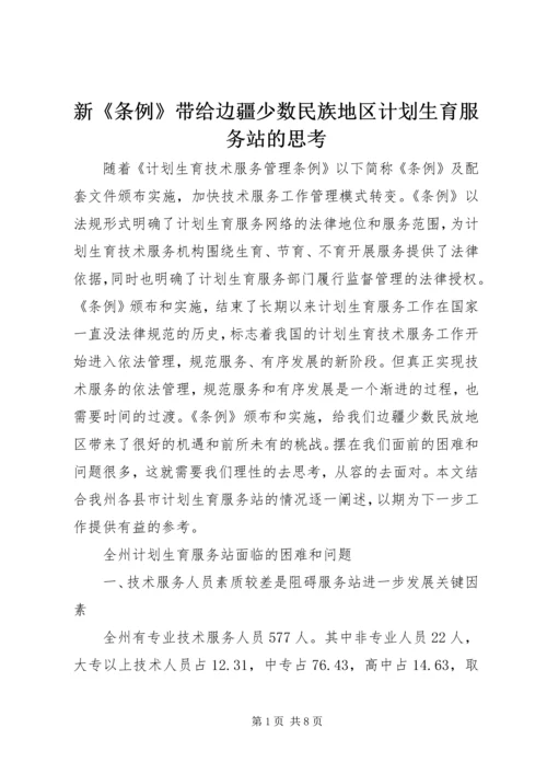 新《条例》带给边疆少数民族地区计划生育服务站的思考.docx