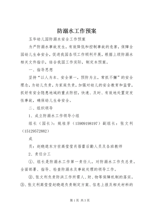防溺水工作预案.docx