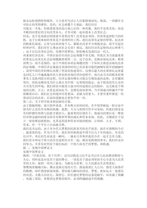 【精编】如何实现中国梦论文精选.docx