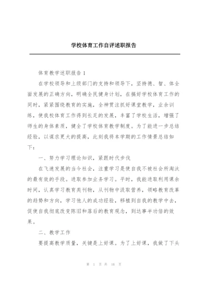 学校体育工作自评述职报告.docx
