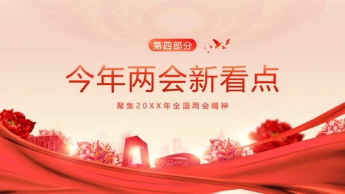 全国两会精神两会常识两会看点两会政府工作报告PPT