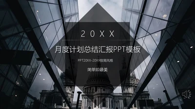 现代风月度计划总结汇报通用PPT模板