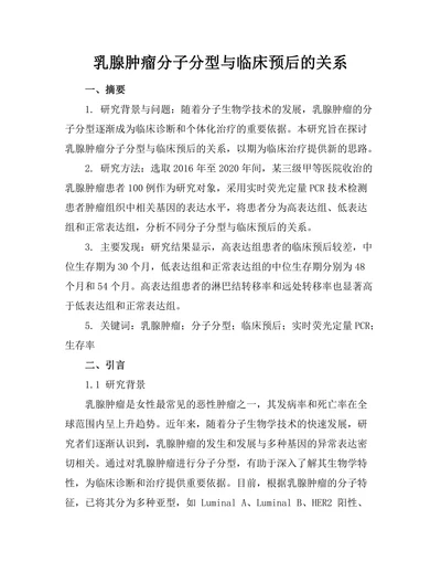 乳腺肿瘤分子分型与临床预后的关系
