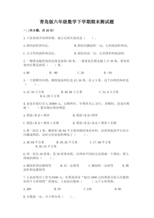 青岛版六年级数学下学期期末测试题附答案【夺分金卷】.docx