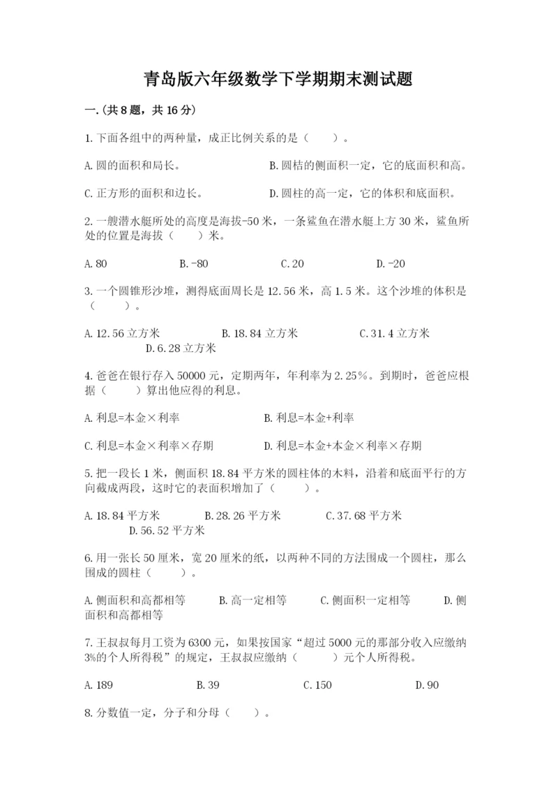 青岛版六年级数学下学期期末测试题附答案【夺分金卷】.docx