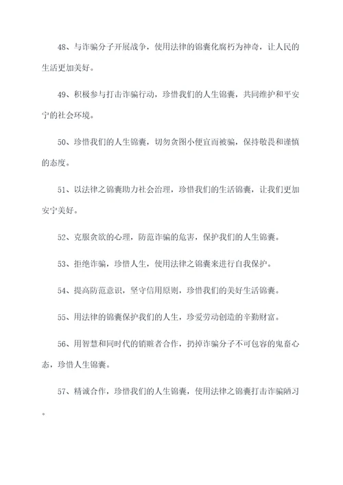 带锦字的反诈标语大全