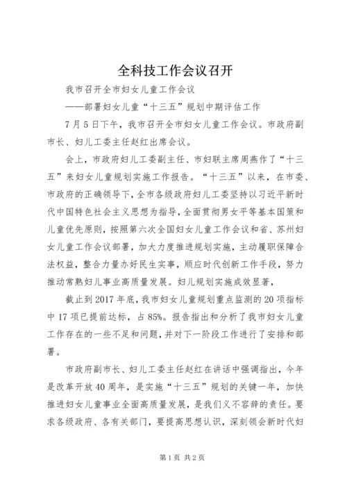 全科技工作会议召开 (3).docx