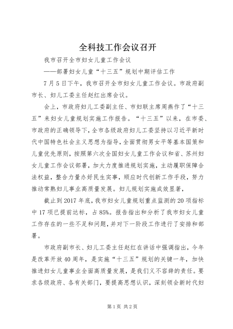 全科技工作会议召开 (3).docx