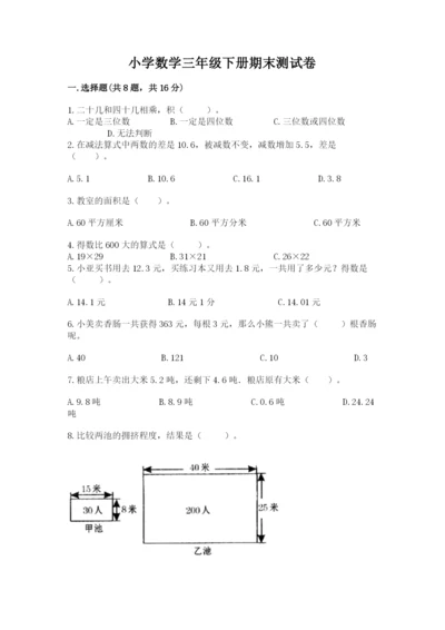 小学数学三年级下册期末测试卷附答案【黄金题型】.docx