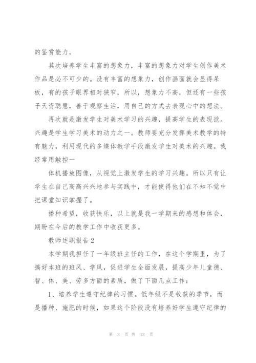 一年级老师述职报告范文【5篇】.docx