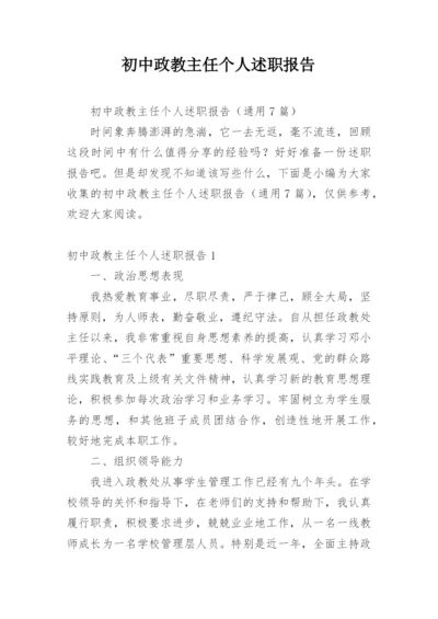 初中政教主任个人述职报告.docx