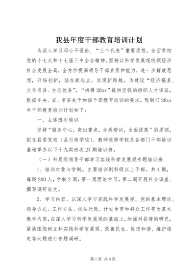 我县年度干部教育培训计划.docx