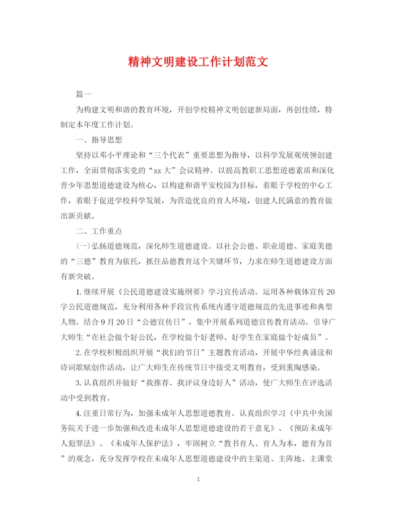 精编之精神文明建设工作计划范文3.docx