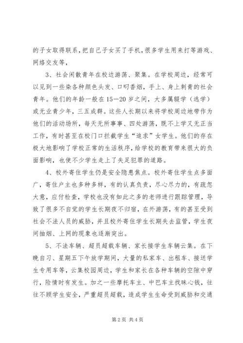 学校园周边环境的整治报告精编.docx