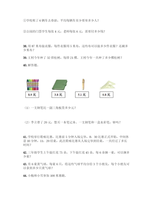 三年级下册数学解答题50道最新.docx