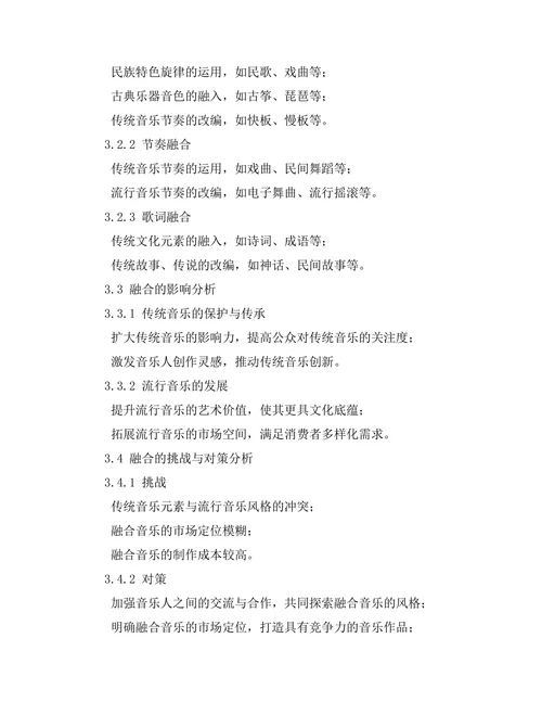 传统音乐与流行音乐的融合趋势