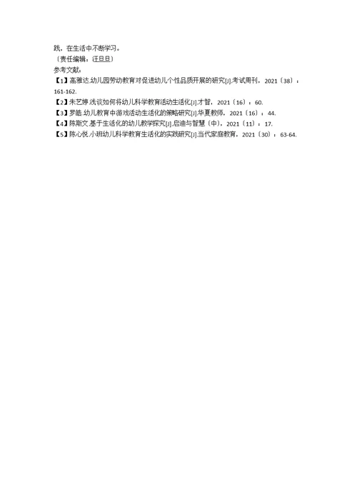 关于乡村幼儿园幼儿生活化劳动教育的实践与研究
