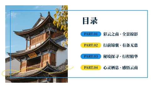 蓝色实景云南旅行攻略PPT模板