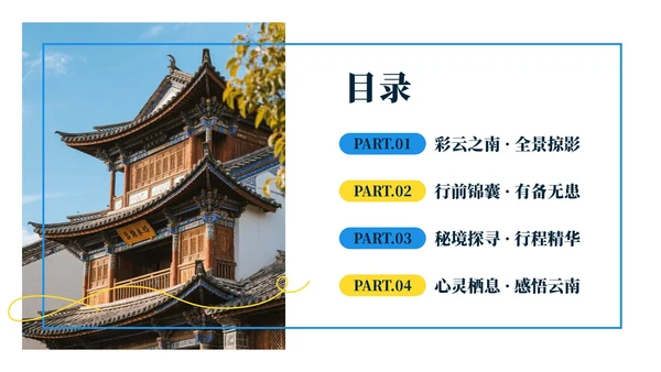 蓝色实景云南旅行攻略PPT模板