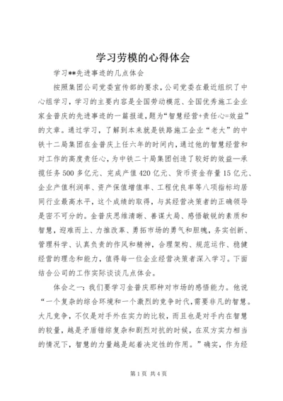 学习劳模的心得体会 (8).docx