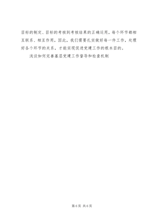浅谈如何完善基层党建工作督导和检查机制 (4).docx