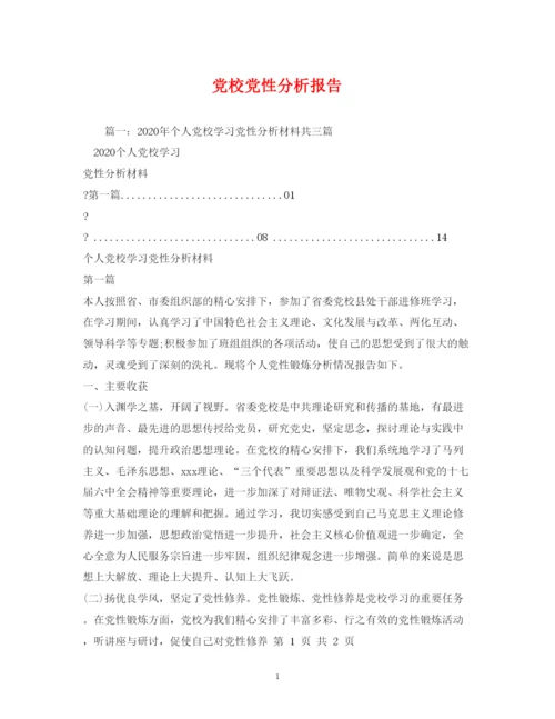 2022党校党性分析报告.docx