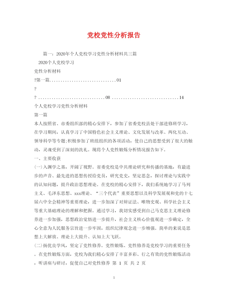 2022党校党性分析报告.docx