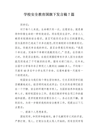 学校安全教育国旗下发言稿7篇.docx