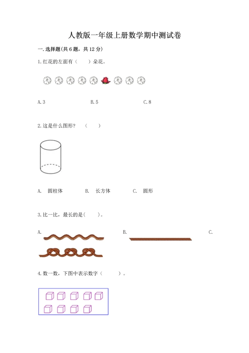 人教版一年级上册数学期中测试卷附参考答案（达标题）.docx