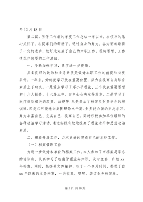 第一篇：XX年医保工作计划阆中XX医院.docx