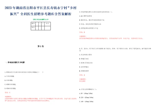 2023年湖南省岳阳市平江县长寿镇永宁村“乡村振兴全科医生招聘参考题库含答案解析