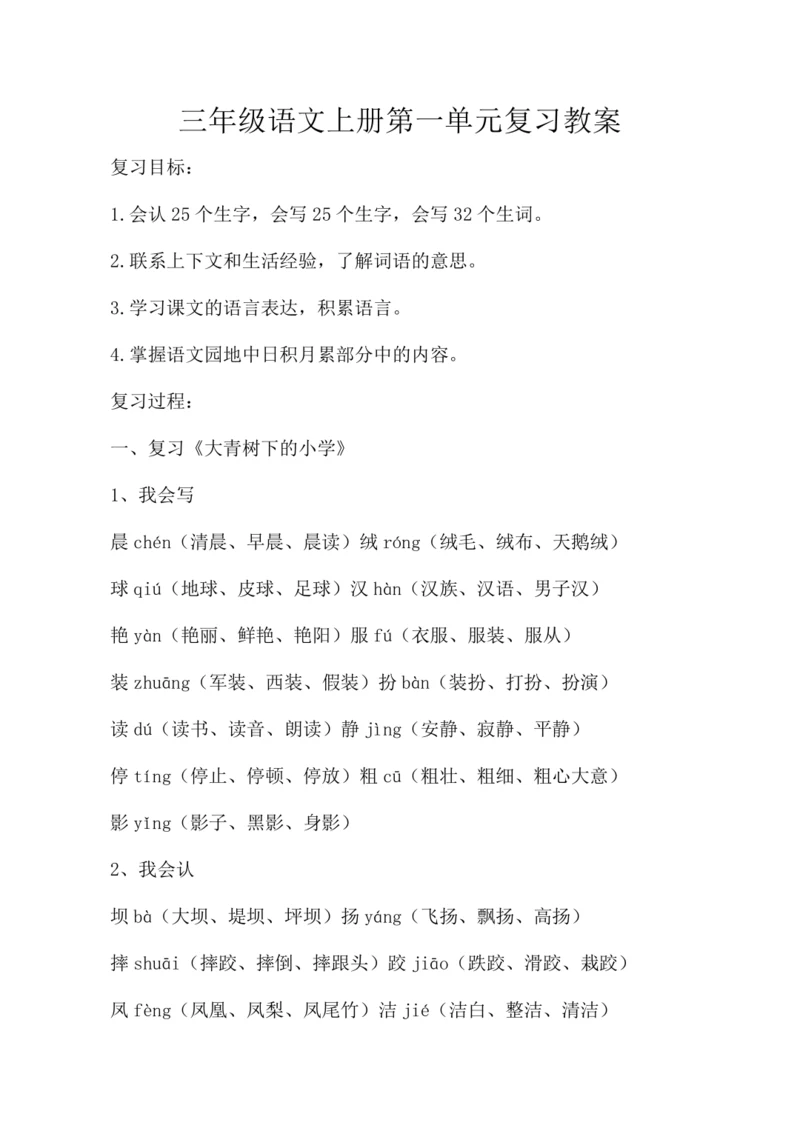 统编版三年级语文上册第一单元复习  教案