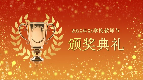 火红奢华教师节颁奖PPT模板
