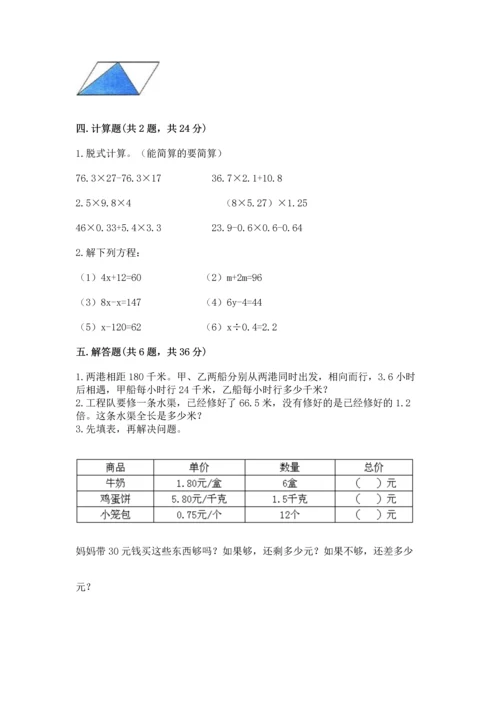 人教版数学五年级上册期末考试试卷含答案【实用】.docx
