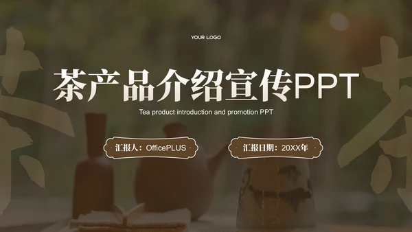 棕色茶产品介绍宣传PPT模板