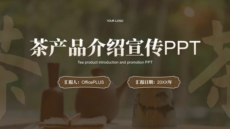棕色茶产品介绍宣传PPT模板