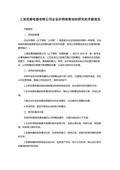 上海双鹿电器有限公司企业所得税筹划的研究的开题报告.docx