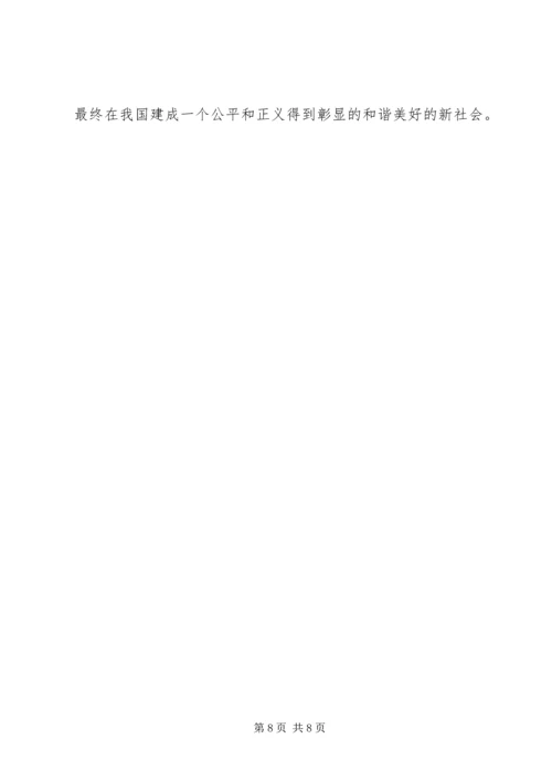 和谐社会与公平正义的治国理念 (2).docx
