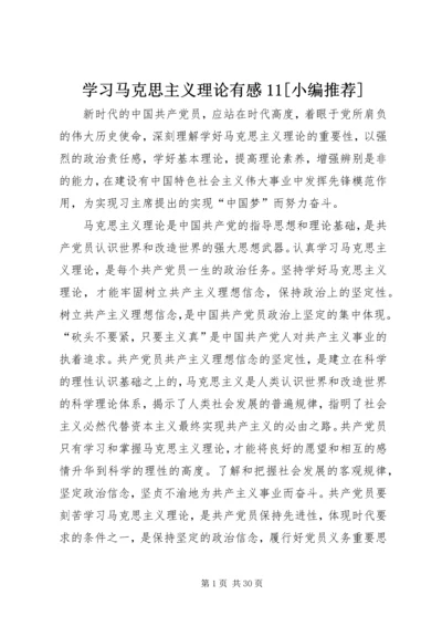 学习马克思主义理论有感11[小编推荐].docx