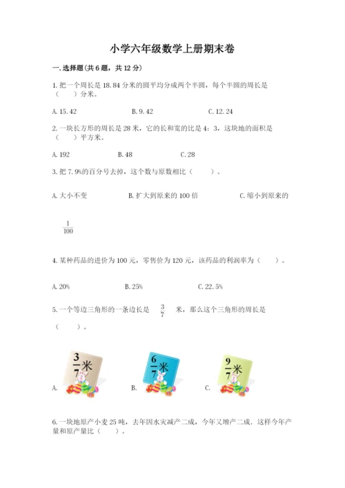 小学六年级数学上册期末卷加精品答案.docx