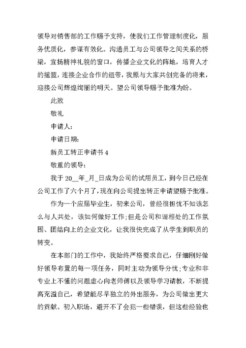 新员工转正申请书范本
